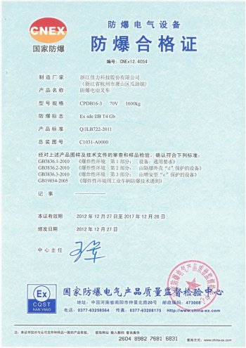 CPDB16-3 防爆電動叉車三支點(diǎn)氣體證書
